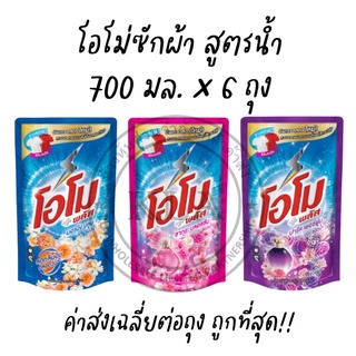 *3-6 ถุง* โอโม่พลัส ลิควิด น้ำยาซักผ้า ขนาด 600-700 มล. Omo Plus โอโม่น้ำ โอโมน้ำ