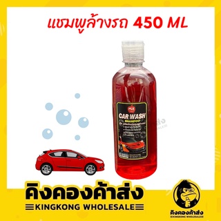 แชมพูล้างรถ 450ML น้ำยาล้างรถ แชมพูล้างรถยนต์ สะอาด เงางาม เหมือนได้รถใหม่ไม่ทำลายพื้นผิวรถยนต์