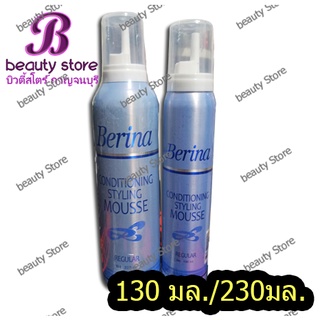 Berina Conditioning Styling Mousse เบอริน่า คอนดิชันนิ่ง สไตลิ่ง มูส 130/220 ml .)