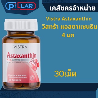 Vistra Astaxanthin  วิสทร้า แอสตาแซนธิน 4 มก