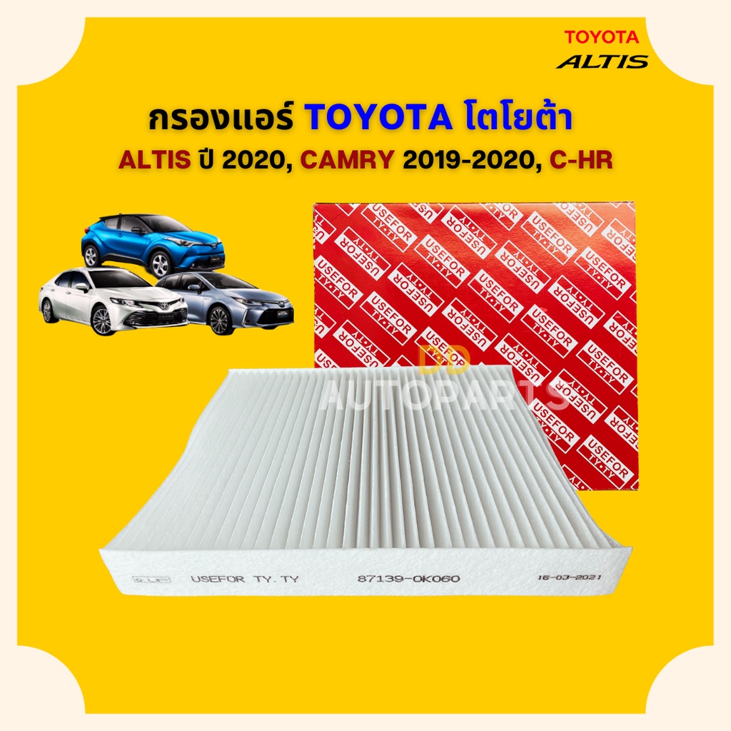 กรองแอร์  ฟิลเตอร์แอร์ Toyota โตโยต้า Altis 2019,Camry 2018-2020,Chr