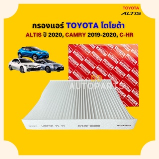 กรองแอร์  ฟิลเตอร์แอร์ Toyota โตโยต้า Altis 2019,Camry 2018-2020,Chr