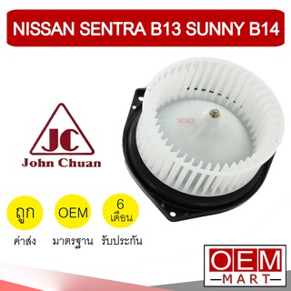 โบลเวอร์ แท้ จอห์นชวน นิสสัน เซนทรา B13 ซันนี่ B14 โบเวอร์ แอร์รถยนต์ BLOWER JC NISSAN SENTRA SUNNY 5203 905