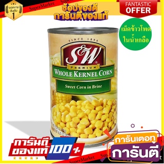 เอสแอนด์ดับบลิว เม็ดข้าวโพดในน้ำเกลือ 432 กรัม S&amp;W Whole Kernel Corn 432 g. 🏃ส่งเร็ว🏃 สินค้านำเข้า ต่างประเทศ