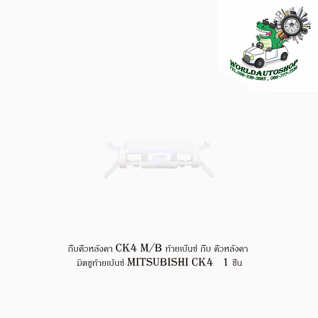กิ๊บคิ้วหลังคา ck4 M/B ท้ายเบ๊นซ์ กิ๊บ คิ้วหลังคา มิตซูท้ายเบ้นซ์ mitsubishi ck4 1ชิ้น มีบริการเก็บเ