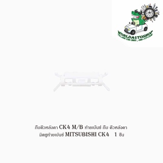 กิ๊บคิ้วหลังคา ck4 M/B ท้ายเบ๊นซ์ กิ๊บ คิ้วหลังคา มิตซูท้ายเบ้นซ์ mitsubishi ck4 1ชิ้น มีบริการเก็บเงินปลายทาง