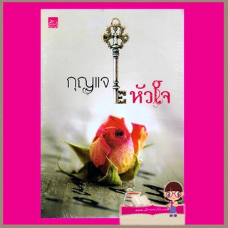 กุญแจหัวใจ