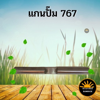 แกนปั๊ม 767 เครื่องพ่นยาแบตเตอรี่ อะไหล่ทดแทน