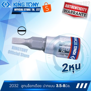 KINGTONY ลูกบล็อกเดือย หัวไขควง ปากแบน 1/4" นิ้ว(2หุน) 3.5, 4, 5.5, 6.5, 8 มิล  2032  คิงก์โทนี่ ไต้หวันแท้