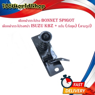 เดือยฝากระโปรง Bonnet spigot เดือยฝากระโปรงหน้า isuzu kbz + แป้น (ทั้งชุด) (ตามรูป) มีบริการเก็บเงินปลายทาง