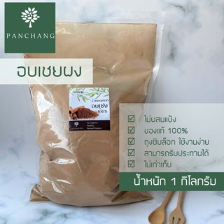 อบเชย บด ผง 1 กิโลกรัม แท้ 100% ถุงซีลปิดสนิด