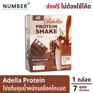 Adella Protein Shake อเดลล่าโปรตีนเวย์โปรตีนรส ชอคโกแลต สำหรับดูแลน้ำหนักโดยเฉพาะ กล่องละ 7 ซอง