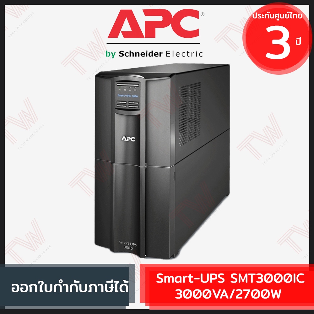 APC Smart-UPS SMT3000IC 3000VA/2700W 230V, LCD with Smart connect เครื่องสำรองไฟ ของแท้ ประกันศูนย์ 