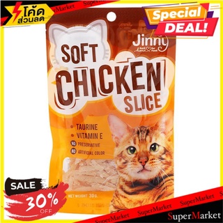 🔥The Best!! จินนี่ ไก่นิ่มสไลด์ สำหรับแมว 30 ก. JINNY Soft Chicken Slice Cat Snack 30 g.