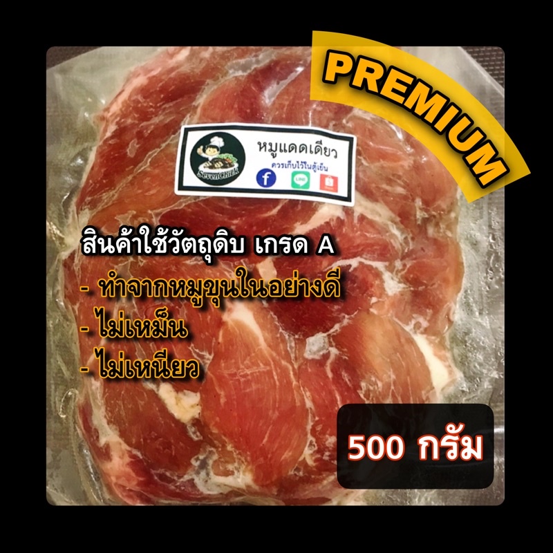 หมูแดดเดียว สูตรลับ อร่อย สะอาด by.SevenChick 500กรัม