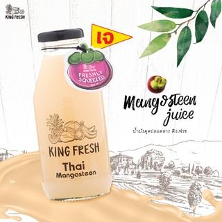 King Fresh: น้ำมังคุด (Mangosteen Juice) ขนาด 260 มล. (ส่งเฉพาะกทมและปริมณฑล)