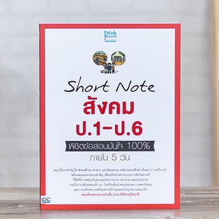 หนังสือ Short Note สังคม ป.1-ป.6 พิชิตข้อสอบมั่นใจ 100% ภายใน 5 วัน | หนังสือประถม สรุปเนื้อหาสังคม