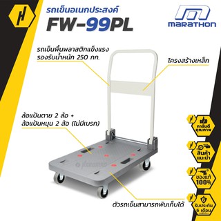 MARATHON FW-99PL รถเข็นอเนกประสงค์ รับน้ำหนักได้ 250 KGS พับเก็บได้ พื้นพลาสติก PP รถเข็นของ