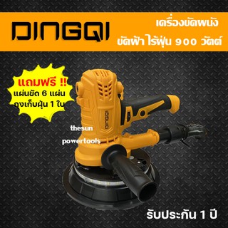 เครื่องขัดผนัง ขัดฝ้า ไร้ฝุ่น DINGQI 900 วัตต์ รุ่น 10100102 แถมฟรี แผ่นขัด 6แผ่น ถุงเก็บฝุ่น 1 ใบ รับประกัน 1 ปี