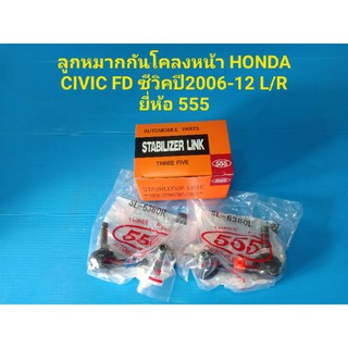 (ราคาต่อคู่)ลูกหมากกันโคลงหน้า HONDA CIVIC FD ซีวิคปี2006-12 L/R ยี่ห้อ 555แท้