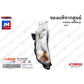 ไฟเลี้ยวหน้าข้างขวา ข้างซ้าย สีใส,สีขุ่น SMOKE แท้ศูนย์ YAMAHA XMAX