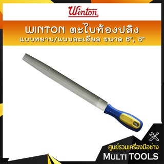 🔥🔥สินค้าคุณภาพ🔥🔥 WINTON ตะไบท้องปลิง พร้อมด้าม แบบหยาบ/แบบละเอียด ขนาด 6", 8"