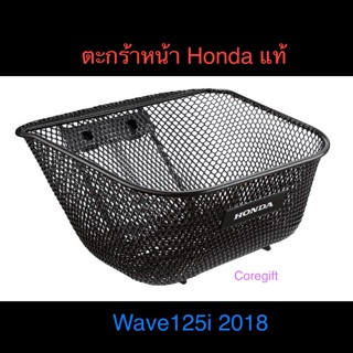 ตะกร้าหน้า Wave125i 2018-ปัจจุบัน Honda แท้