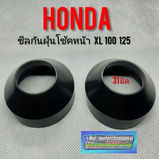 ซีลกันฝุ่นโช้คหน้า Xl100 125 ซีลกันฝุ่นโช้คหน้า Honda xl100 125  ซีลกันฝุ่นโช้คหน้า Honda xl100 125  31 มิล