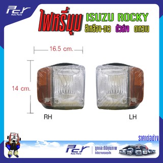 ไฟหรี่มุม ตัวล่าง (เหลือง-ขาว) ตาหวาน ISUZU ROCKY