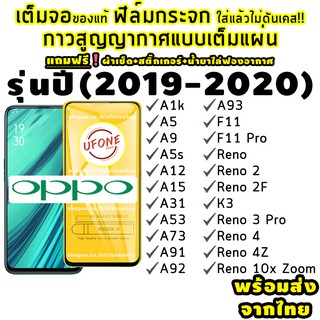 ฟิล์มกระจก OPPO ปี(2019-2020)แบบเต็มจอ A1k|A5|A9|A5s|A12|A15|A31|A53|A73|A91|A92|A93|F11 Pro|K3|Reno|Reno 4|Reno 2F|Reno b6eY