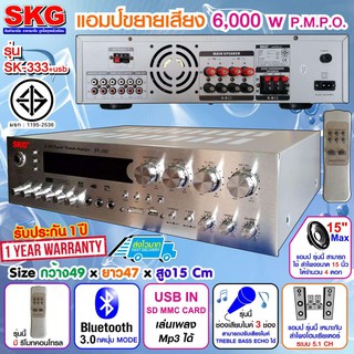 SKG เครื่องแอมป์ขยาย 5.1Ch 6000w P.M.P.O รุ่น SK-333 +USB (สีเงิน) ppautosound