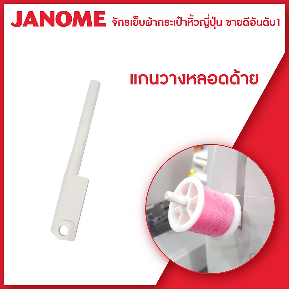 ac Janome แกนวางหลอดด้าย แกนใส่หลอดด้าย เสาตั้งหลอดด้าย จักรเย็บผ้า กระเป๋าหิ้ว รุ่น 639