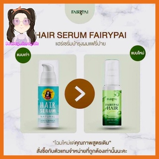 Hair Serum เเฮร์เซรั่มแพคเก็จใหม่ (เร่งผมยาว ลดการหลุดร่วงของเส้นผม)