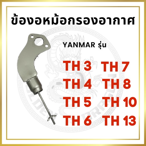 ข้องอหม้อกรองอากาศ YANMAR ยันม่าร์ รุ่น TH3 TH4 TH5 TH6 TH7 TH8 TH10 TH13