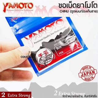 YAMOTO CHINU ขอเบ็ดยาโมโต จินุ ตูดแบน+ร่องเก็บสาย จากญี่ปุ่น ไว้ใจได้ทุกสถานการณ์