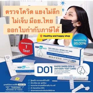 ชุดตรวจโควิด HIP  ATK singclean แบบแยงจมูก ไม่ลึก ไม่เจ็บ ออกใบกำกับภาษีได้ มีอย.ไทยรับรอง มีของแถมทุกออเดอร์🔥