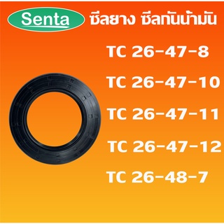 TC26-47-8 TC26-47-10 TC26-47-11 TC26-47-12 TC26-48-7 ออยซีล ซีลยาง ซีลกันน้ำมัน Oil seal โดย Senta