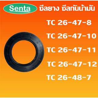 TC26-47-8 TC26-47-10 TC26-47-11 TC26-47-12 TC26-48-7 ออยซีล ซีลยาง ซีลกันน้ำมัน Oil seal โดย Senta