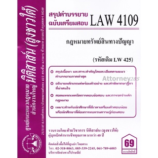 ชีทสรุป LAW 4109 (LAW 4009) กฎหมายทรัพย์สินทางปัญญา ม.รามคำแหง (นิติสาส์น ลุงชาวใต้)