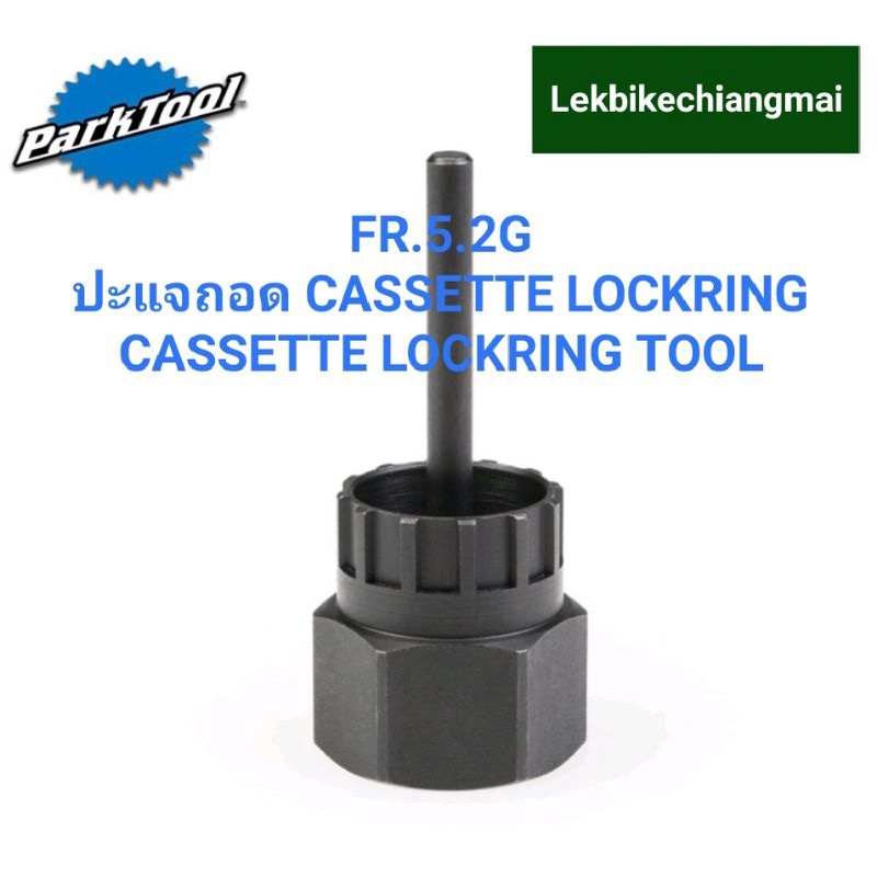 PARKTOOL FR.5.2G ปะแจถอด Cassette Lockring 