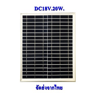 แผงโซล่าเซลล์ 20W 18V กระจกนิรภัย พร้อมสายไฟ1เมตรและปากคีบ