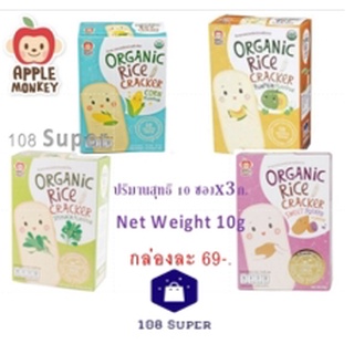 Apple Monkey ข้าวอบกรอบออร์แกนิก Organic Rice Cracker แครกเกอร์ข้าวหอมมะลิ ผักผลไม้ออร์แกนิก