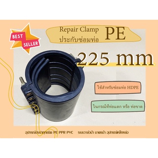 PE รีแพร์แคล้มพีอี 225mm. RepairClamp ประกับซ่อมท่อพีอี ตัวซ่อมท่อพีอี RepairClampPE อุปกรณ์ซ่อมท่อพีอีขนาด 225mm