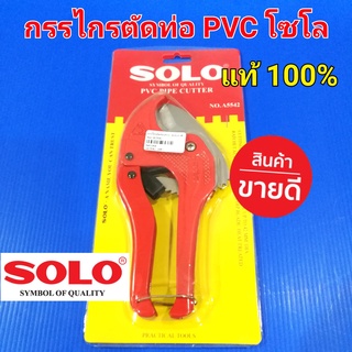 SOLO กรรไกรตัดท่อพีวีซี (PVC) ด้ามจับกระชับมือ