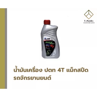 น้ำมันเครื่องมอเตอร์ไซค์ ปตท 4T แม็กสปีด ขนาด 0.8 ลิตร