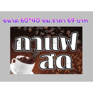 ไวนิลกาแฟสดขนาด60*40 ซม.พร้อมเจาะตาไก่