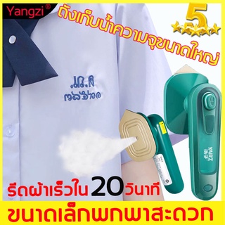 【รีดผ้าเร็วใน20วินาท】YANGZI 30W เตารีดไอน้ำ เตารีด เตารีดแบบพกพา ที่รีดไอน้ำ รีดไอน้ำ รีดผ้า เตารีดไอน้ำมือถือ เตารีดผ้า