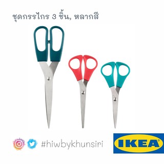 ชุดกรรไกร 3 ชิ้น, หลากสี TROJKA โทรยก้า ของแท้ IKEA 100%