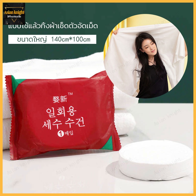 ทิชชู่อัดเม็ด พกพา ผ้าเช็ดหน้า 1ชิ้น140*100cm-466