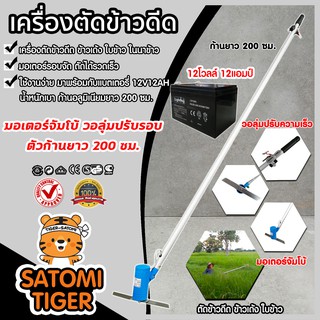 เครื่องตัดข้าวดีด มอเตอร์จัมโบ้+แบตเตอรี่12V12AH พร้อมใบมีด 2ใบ เครื่องตัดข้าว เครื่องตัดใบข้าว ที่ตัดข้าวดีด ตัดข้าวดีด